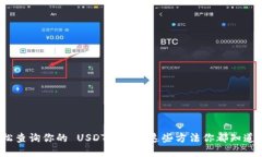 轻松查询你的 USDT 地址，这些方法你都知道吗？