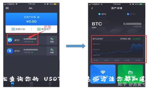 轻松查询你的 USDT 地址，这些方法你都知道吗？