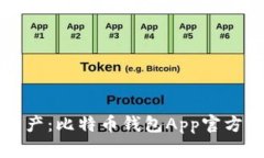 轻松管理你的资产：比特币钱包App官方下载及使