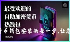 轻松掌握数字货币钱包安装的每一步，让您的资