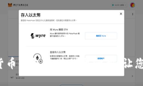 轻松掌握数字货币钱包安装的每一步，让您的资产更安全！
