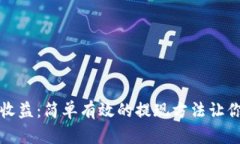 揭秘加密钱包收益：简单有效的提现方法让你轻
