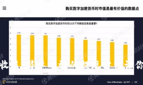 揭秘加密钱包收益：简单有效的提现方法让你轻松赚取利润