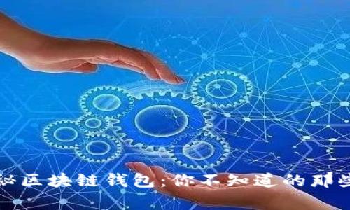 揭秘区块链钱包：你不知道的那些事