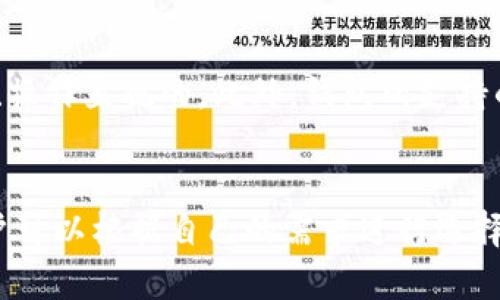 区块链钱包软件大盘点：2023年最佳选择与你的无限可能

区块链钱包, 加密货币钱包, 数字资产管理, 钱包推荐/guanjianci

引言：区块链钱包的重要性
在加密货币的快速发展的今天，区块链钱包渐渐成为人们管理数字资产的重要工具。随着用户需求的多样化，市场上出现了多种多样的区块链钱包软件。然而，面对如此众多的选择，用户们常常感到困惑，到底哪个钱包才是最适合自己的呢？本文将为你详细介绍一些优秀的区块链钱包软件，帮助你找到最适合自己的钱包解决方案。

区块链钱包的种类
区块链钱包大致可以分为以下几类：热钱包、冷钱包、桌面钱包、移动钱包和网页钱包。每种钱包都有其独特的优缺点，用户在选择时需根据自己的需求进行判断。

热钱包与冷钱包的对比
热钱包是指在线钱包，通常通过应用程序或网页访问。它们非常方便，用于日常交易，适合频繁进行加密货币交易的用户。然而，由于其在线特性，热钱包存在被黑客攻击的风险。与之相对的冷钱包则是离线钱包，如硬件钱包或纸钱包，安全性较高，适合长期存储大量加密货币的用户。许多用户选择将资金分散在热钱包和冷钱包中，以获得交易便利与安全的平衡。

比较推荐的区块链钱包

h41. MetaMask/h4
MetaMask是一个以太坊和ERC20代币的热钱包，它不仅支持存储和交易，还能与多个去中心化应用（DApps）进行交互。MetaMask的用户界面友好，非常适合新手使用。用户只需下载浏览器扩展程序或移动端App，便可以轻松便利地管理自己的加密资产。

h42. Trust Wallet/h4
作为Binance旗下的钱包，Trust Wallet广受好评。用户可以在钱包中存储多种类型的加密货币。其安全机制得到了比较高的评价，用户的私钥存储在设备上，可以有效保护资产安全。此外，Trust Wallet还支持去中心化的交易和DApp浏览功能，是一款非常全面的移动端钱包。

h43. Ledger Nano S/X/h4
如果你在寻找安全性极高的钱包，Ledger系列的硬件钱包绝对不能错过。Ledger Nano S和Nano X均为冷钱包，能够保护私钥和助记词不被盗取。尽管操作相对复杂，需要一定的学习成本，但一旦掌握，安全性将得到极大的提高，适合长期持有加密资产的用户。

h44. Exodus/h4
这是一款用户友好的桌面钱包，支持多种加密货币。Exodus为用户提供了丰富的图形化界面展示，方便用户随时查看资产的变化。同时，Exodus也支持交易功能，让用户可以非常方便地进行资产的管理。

如何选择合适的区块链钱包
选择区块链钱包时，考虑几个关键因素非常重要。首先是安全性，确保钱包支持私钥本地存储，防止被第三方盗取。其次是使用的方便程度，好的钱包应该是用户友好、操作直观的。此外，钱包所支持的加密货币种类也应关注，以方便用户在多币种之间转换。最后，社区和技术支持同样重要，良好的社区反馈和官方支持能够在你遇到问题时提供帮助。

总结：你的区块链资产管理助手
选择合适的区块链钱包，就如同为你自己的数字资产装上了一把安全的锁。随着区块链技术的不断发展，钱包软件也在快速进化。每一种钱包都有其独特的优势，用户可以根据自己的需求进行选择。希望通过本文的介绍，能够让你对区块链钱包有更深刻的了解，找到适合自己的钱包软件，助你在这场数字资产管理的革命中走得更稳更远。