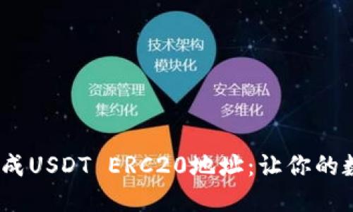 题目：如何轻松生成USDT ERC20地址：让你的数字资产安全无忧