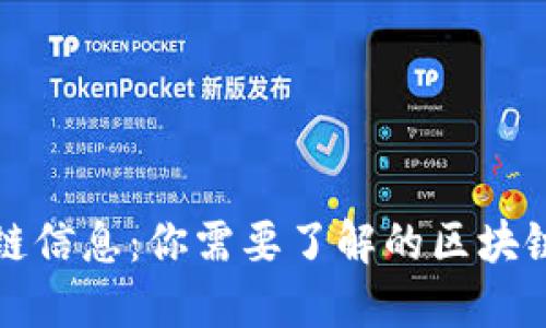 轻松查询区块链信息：你需要了解的区块链查询网站推荐