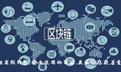 揭秘区块链离线钱包：安全使用的背后，是否还