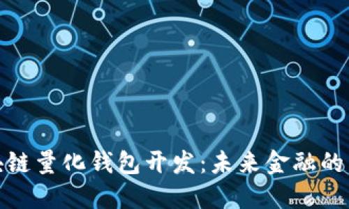 揭秘区块链量化钱包开发：未来金融的革命之路