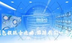 轻松提现：BitKeep钱包提现全攻略，跟随我们一步