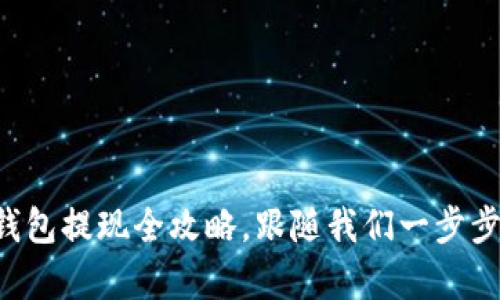 轻松提现：BitKeep钱包提现全攻略，跟随我们一步步解锁你的数字资产！