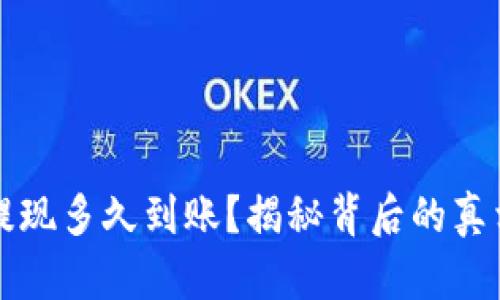 虚拟币提现多久到账？揭秘背后的真相与技巧