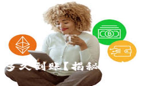 虚拟币提现多久到账？揭秘背后的真相与技巧
