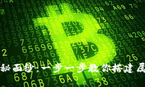 揭开虚拟币钱包源码的神秘面纱：一步一步教你搭建属于自己的数字财富保管库