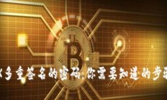 解锁TRX多重签名的密码：你需要知道的步骤与技