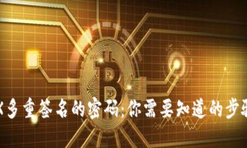 解锁TRX多重签名的密码：你需要知道的步骤与技巧