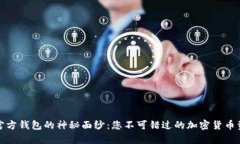 揭开泰达币官方钱包的神秘面纱：您不可错过的