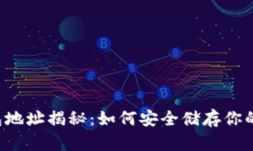 区块链钱包地址揭秘：如何安全储存你的数字资产？