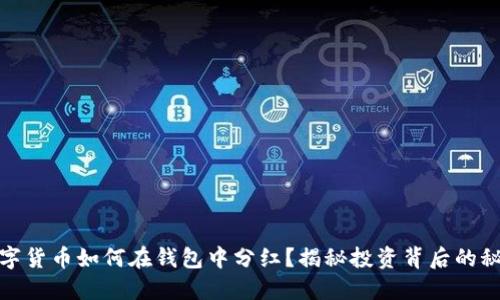 数字货币如何在钱包中分红？揭秘投资背后的秘密