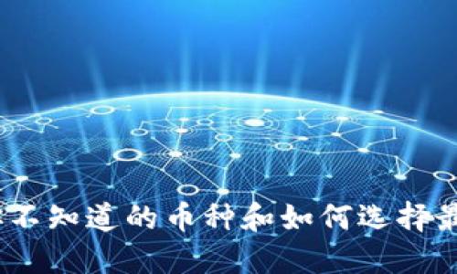 揭秘加密钱包：你不知道的币种和如何选择最适合的加密资产