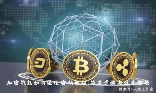 加密钱包如何通过密码解锁：简易步骤与注意事项