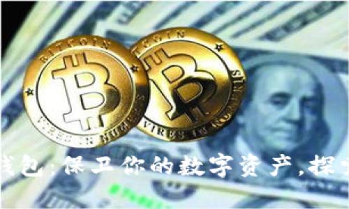 区块链专用钱包：保卫你的数字资产，探索金融新天地