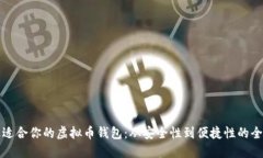 选择最适合你的虚拟币钱包：从安全性到便捷性