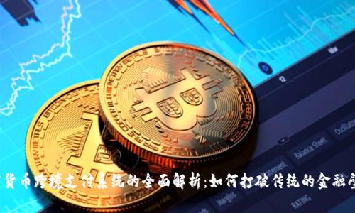 数字货币跨境支付系统的全面解析：如何打破传统的金融壁垒？