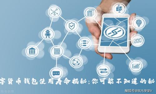 数字货币钱包使用寿命揭秘：你可能不知道的秘密！