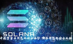 揭开数字货币钱包的神秘面纱：哪些钱包既安全