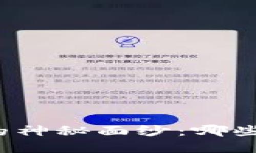 揭开数字货币钱包的神秘面纱：哪些钱包既安全又好用？