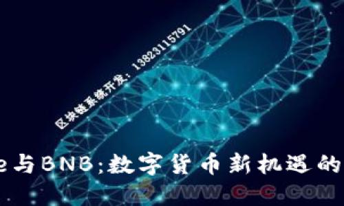 Coinbase与BNB：数字货币新机遇的探秘之旅