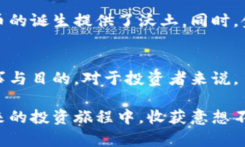 加密货币的世界：你知道有多少种币吗？
加密货币, 数量, 比特币, 行业趋势/guanjianci

加密货币的快速发展
近年来，加密货币技术的发展如同火箭般迅猛。作为一种基于区块链技术的数字资产，加密货币的种类不断增加，吸引了无数投资者和技术爱好者的目光。你是否也曾好奇，这个新兴的金融领域究竟有多少种币？在我们开始讨论之前，让我们先来了解一下加密货币的基本概念。

什么是加密货币？
加密货币是一种利用密码学技术保护交易、控制新币生成并验证资产转移的数字货币。与传统货币不同，加密货币并不依赖于中央银行或政府的支持，而是通过去中心化的网络进行管理。这使得加密货币在安全性、匿名性和跨境交易的便利性上具有独特的优势。

加密货币的种类之多
进入到加密货币的海洋中，我们会发现，市面上存在着种类繁多的数字货币。截至目前，公认的加密货币数量已经超过了数千种。而据一些统计数据，甚至有专家认为，总数可能超过了20000种。这其中包括了比特币、以太坊、瑞波币等知名项目，也包括许多名不见经传的山寨币。

比特币：加密货币的开创者
提到加密货币，最重要的无疑是比特币。比特币是由一位化名中本聪（Satoshi Nakamoto）的人士在2009年提出的。作为第一种成功的加密货币，比特币不仅引领了整个行业的发展，还催生了无数后续项目。比特币的数量上限为2100万枚，这一特性使其在稀缺性上具有独特优势。

以太坊：超越数字货币
紧随其后的是以太坊。以太坊不仅仅是一种数字货币，它更是一个可编程的区块链平台。它允许开发者在其基础上构建智能合约和去中心化应用（DApps）。以太坊的推出，打开了区块链技术的新大门，各种创新和应用如雨后春笋般涌现。

山寨币的繁荣与挑战
我们还可以观察到，随着比特币和以太坊的成功，众多山寨币相继涌现。山寨币通常指的是非比特币的加密货币，这些货币可能是为了满足某种特定功能而设计。例如：瑞波币（Ripple）致力于改进跨境支付，而莱特币（Litecoin）则致力于快速、低费用的交易。

当前市场的多样性
每一种数字货币各有其独特的目的和功能。从稳定币（如USDT、USDC），旨在减少价格波动，到隐私币（如门罗币、Zcash），则重点保护用户隐私，市场上的种类可谓丰富多彩。而对于投资者来说，了解这些不同类型的加密货币十分重要。

加密货币市场的挑战
尽管加密货币的种类繁多，但市场依然面临着不少挑战。高波动性带来的风险，不法行为与诈骗事件，以及各国监管政策的不确定性，都对加密货币的未来发展产生了一定的影响。因此，对于普通用户来说，在投资加密货币之前，做好充分的研究与调查显得尤为重要。

未来的发展趋势
展望未来，加密货币的数量可能会进一步增加。随着技术的不断创新，越来越多的项目会尝试利用区块链技术解决实际问题，这为新的数字货币的诞生提供了沃土。同时，金融机构和企业的合规化进程也将推动市场的成熟。我们期待在这样的变革中，能看到加密货币越来越受到广泛认可和接受。

总结
加密货币的数量是一个不断变化的数字，可能达到数千甚至上万个。从比特币到以太坊，从山寨币到稳定币，每一种加密货币都有其独特的故事与目的。对于投资者来说，了解这些币种间的不同之处，有助于做出更为明智的投资决策。无论你是新手还是资深玩家，深入了解这个领域无疑将为你打开一扇新的大门。

加密货币不仅仅是数字资产，更是未来金融的一个重要组成部分。在这个时代，不妨拥有一份对加密货币市场的热情与好奇，或许能让你在未来的投资旅程中，收获意想不到的回报。