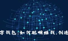 揭秘币圈数字钱包：如何聪明赚钱，创造财富新