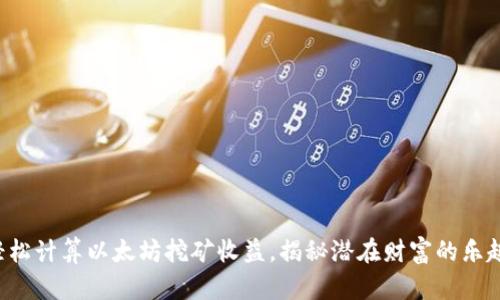 轻松计算以太坊挖矿收益，揭秘潜在财富的乐趣！