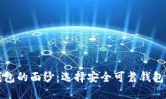 揭开数字钱包的面纱：选择安全可靠钱包的五大