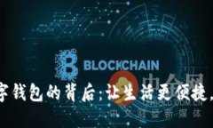 揭秘开通数字钱包的背后：让生活更便捷，理财