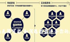 探索区块链钱包的无限可能：如何选择最适合你