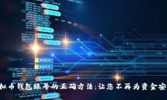 找回虚拟币钱包账号的正确方法：让您不再为资