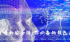 探索虚拟货币的安全港：你必备的钱包类型全解