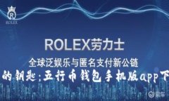 掌握财富的钥匙：五行币钱包手机版app下载全解