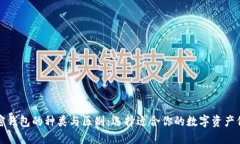 揭秘加密钱包的种类与区别：选择适合你的数字