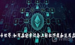 探索虚拟币世界：如何在安卓设备上轻松下载和