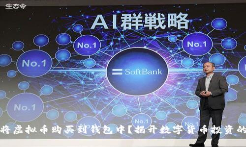 如何轻松将虚拟币购买到钱包中？揭开数字货币投资的神秘面纱