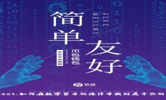 揭秘Bitkeet：如何在数字货币的海洋中找到属于你
