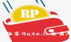 掌握数字资产：畅享Gate.io交易APP的无限可能
