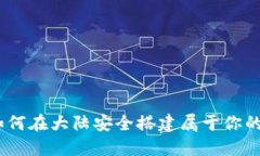 从零开始：如何在大陆安全搭建属于你的虚拟币