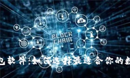 探索加密货币钱包软件：如何选择最适合你的数字资产保护方案