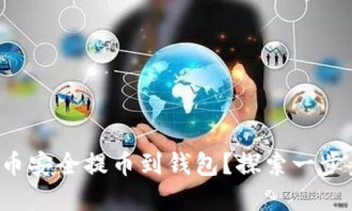 如何将虚拟币安全提币到钱包？探索一步步操作指南！