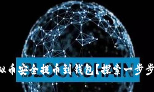 如何将虚拟币安全提币到钱包？探索一步步操作指南！